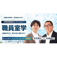 【10月9日（金）・参加無料】教員の経験を、学校全体の知恵へ。オンラインセミナー「職員室学」開催