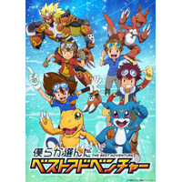 TVアニメ『僕らが選んだベストアドベンチャー』10月4日(日)は「デジモンアドベンチャー」より第1話【漂流？冒険の島！】を放送！あらすじ＆OP先行カットを公開！