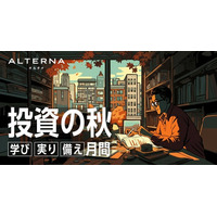 オルタナから「投資の秋」のご提案。「食欲の秋」「読書の秋」に続き、お金について考える季節に