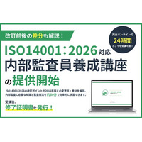 ISO14001:2026規格改訂に対応「内部監査員養成講座」ISO14001版を刷新