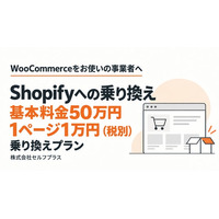 WooCommerceからShopifyへ、基本料金50万円＋1ページ1万円（税別）の「乗り換えプラン」