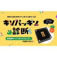 「キソパッキン感謝の50祭」記念サイト第2弾公開！自分に似ているキソパッキンが分かる！？金のキソパッキンが当たる！？50周年はますますユニークが止まらない！