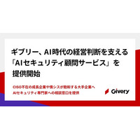 ギブリー、AI時代の経営判断を支える「AIセキュリティ顧問サービス」を提供開始