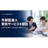 監理支援機関向け「外部監査人」月2万円台～で受託開始