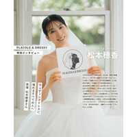 俳優として活躍する松本穂香さんが『PLACOLE＆DRESSY』にウェディングドレス姿で初登場！ウェディングドレスに憧れるすべての人へのメッセージとは