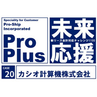 カシオ計算機、新リース会計基準対応に「ProPlus Ver.6」を採用