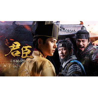 【独占配信】キム・ドンジュン主演！“名ばかりの王”から国を導く君主へ――高麗8代王・顕宗の激動の人生を描く本格時代劇「君臣～不屈の誓い～」がチャンネルKで配信開始!