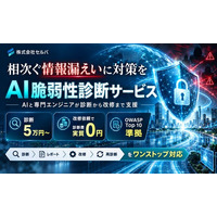 相次ぐサイバー攻撃や情報漏えいを背景に、中小企業のセキュリティ対策を支援。AIと専門エンジニアによる脆弱性診断を5万円から提供し、診断から改修までワンストップで対応。改修依頼時は診断費を全額値引き。