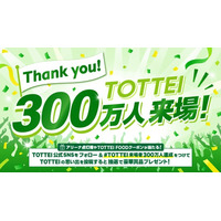 TOTTEI来場者数 300万人を達成