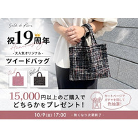 シルクドリバー19周年記念！税込15,000円以上で限定オリジナルツイードバッグをプレゼント