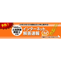 令和8年度(2026年)土地家屋調査士試験【午後の部・解答速報】を試験日当日22時～無料公開スタート!