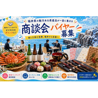 「ふくいの県産品 個別商談会」参加バイヤー募集開始