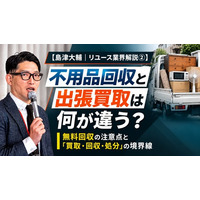 出張買取「買いクル」、消費者トラブル防止に向けた新連載「島津大輔｜リユース業界解説」を開始