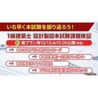 2026年度 1級建築士 設計製図試験「課題検証」を実施　プラン例・参考答案例を無料提供、ポイント説明会も開催