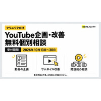 ビーヘルシー、クリニック向け「YouTube企画・改善の無料個別相談」を10月13日から期間限定で実施