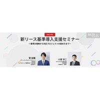【10/23オンライン開催】新リース基準導入支援セミナー「基準の理解から対応プロジェクトの進め方まで」を開催