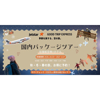 【人気路線は早い者勝ち！】旬のグルメや温泉へ。北海道から沖縄まで多彩な路線が揃う「ジェットスター×グッドトリップエクスプレス」のパッケージプランで、行きたい旅先を逃さない！
