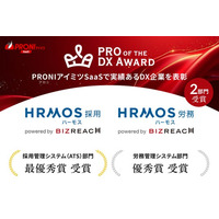 「PRO of the DX Award 2026」にて、「HRMOS採用」が採用管理システム（ATS）部門で最優秀賞、「HRMOS労務」が労務管理システム部門で優秀賞を受賞