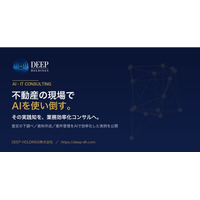 【2026年10月提供開始】査定の下調べを“約2時間→約10分”に短縮 ― DEEP HOLDINGSが自社実証の不動産AI活用ノウハウをコンサル提供開始