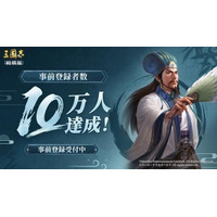 『三國志 戦棋版』事前登録者数10万人突破！『三國志14』越後谷プロデューサーによる特別メッセージ動画が公開、先行試遊会の参加者も募集開始