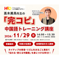 株式会社イーオン、ハオ中国語アカデミーにてNHKラジオ「まいにち中国語」でおなじみの高木美鳥先生による特別セミナー「『完コピ』中国語トレーニング講座」を2026年11月29日（日）に無料開催！