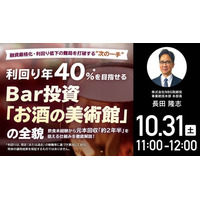 10月31日（土）11時よりオンライン開催！Bar投資「お酒の美術館」の全貌を解説！飲食業界未経験からオーナーに