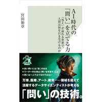 データサイエンティスト宮田裕章氏の新著『AI時代の「問い」を立てる力』が光文社より10月20日（火）に発売！