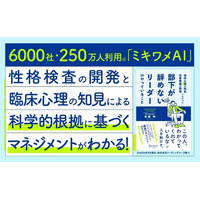 6000社250万人が利用する「ミキワメAI」の性格検査の開発者が教える、部下が自律的に動き、成長するためのマネジメント『部下が辞めないリーダーのやっていること』が発売