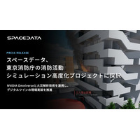 スペースデータ、東京消防庁の消防活動シミュレーション高度化プロジェクトに採択