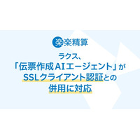 ラクス、「伝票作成AIエージェント」がSSLクライアント認証との併用に対応