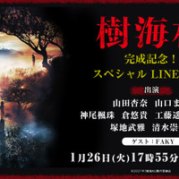 映画『樹海村』完成記念LINE LIVE開催!W主演の山田杏奈・山口まゆら登壇 画像